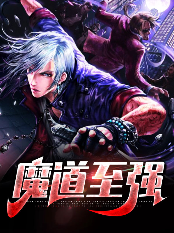 魔道强者
