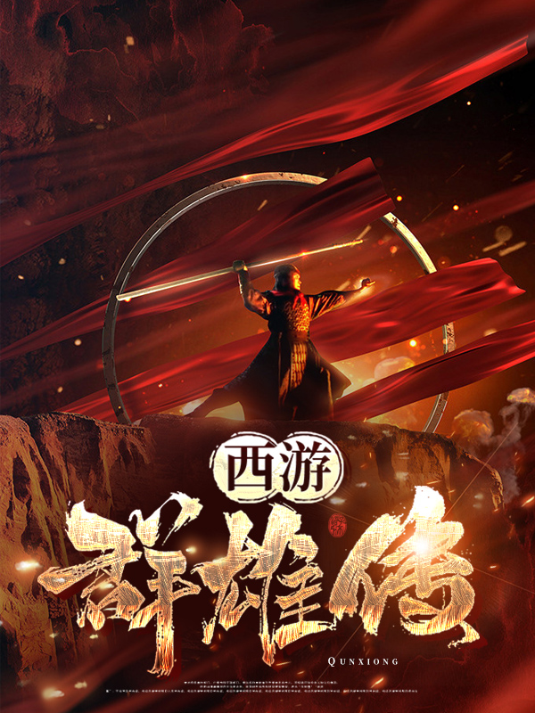西游群雄传