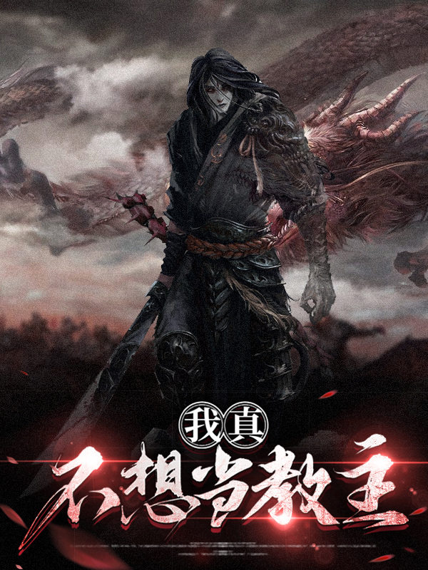 我真不想当教主