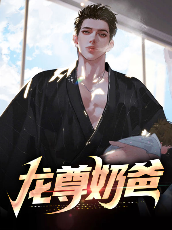 龙尊奶爸