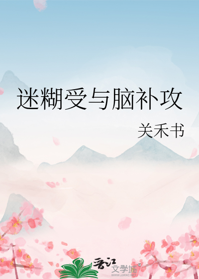 迷糊受与脑补攻