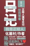 正经人谁写日记啊?!