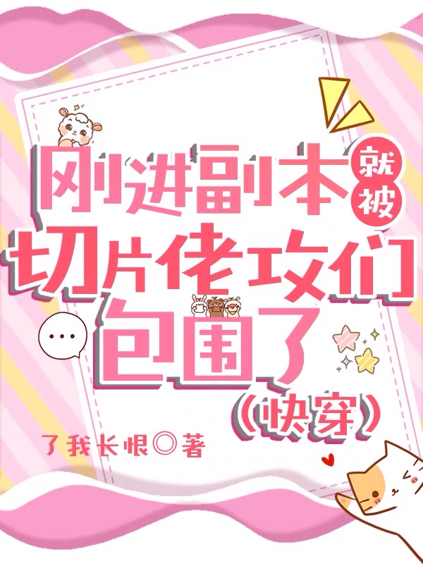 刚进副本就被切片佬攻们包围了(快穿)
