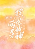 病秧子向导摆烂成神