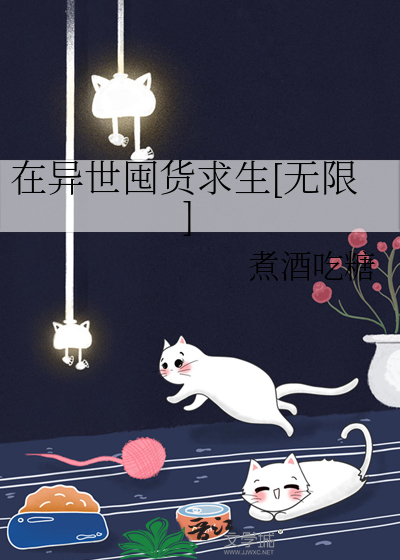 在异世囤货求生[无限] 煮酒吃糖
