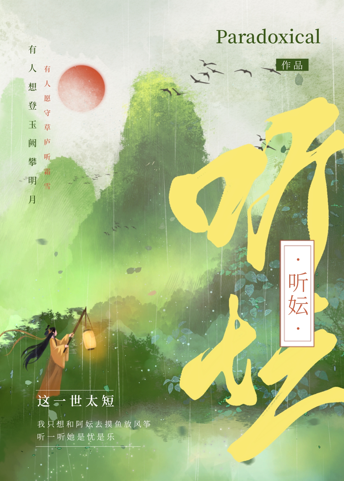 听妘（重生）