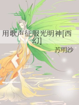 用歌声征服光明神[西幻]