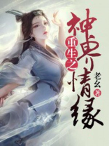 重生之神界情缘