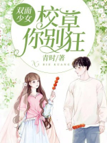 双面少女:校草你别狂