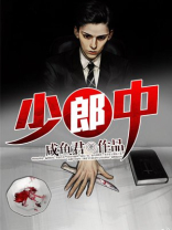 少郎中免费阅读