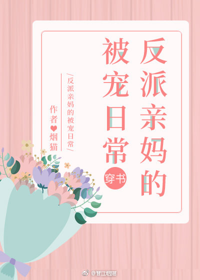 反派亲妈的被宠日常[穿书]cn控吧