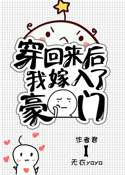 穿回来之后我嫁入豪门