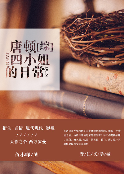 唐顿四小姐的日常 鱼小咩
