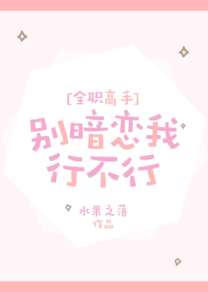 别暗恋,来撩我免费阅读