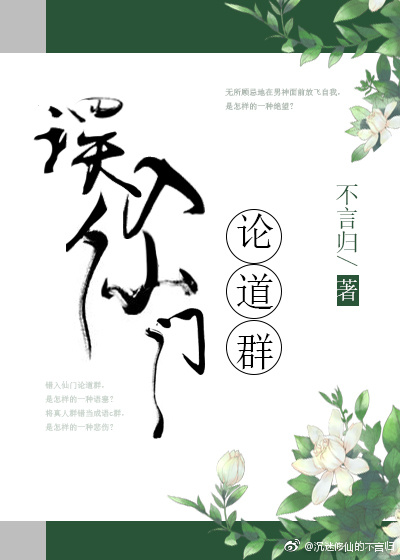 误入仙门论道群txt