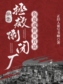 让你拯救倒闭厂,你竟成世界首富105章