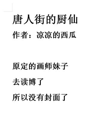 唐人街的厨仙 小说