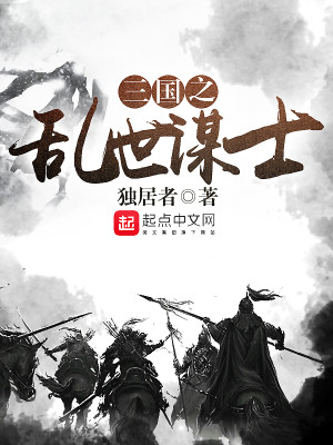 三国最垃圾的谋士