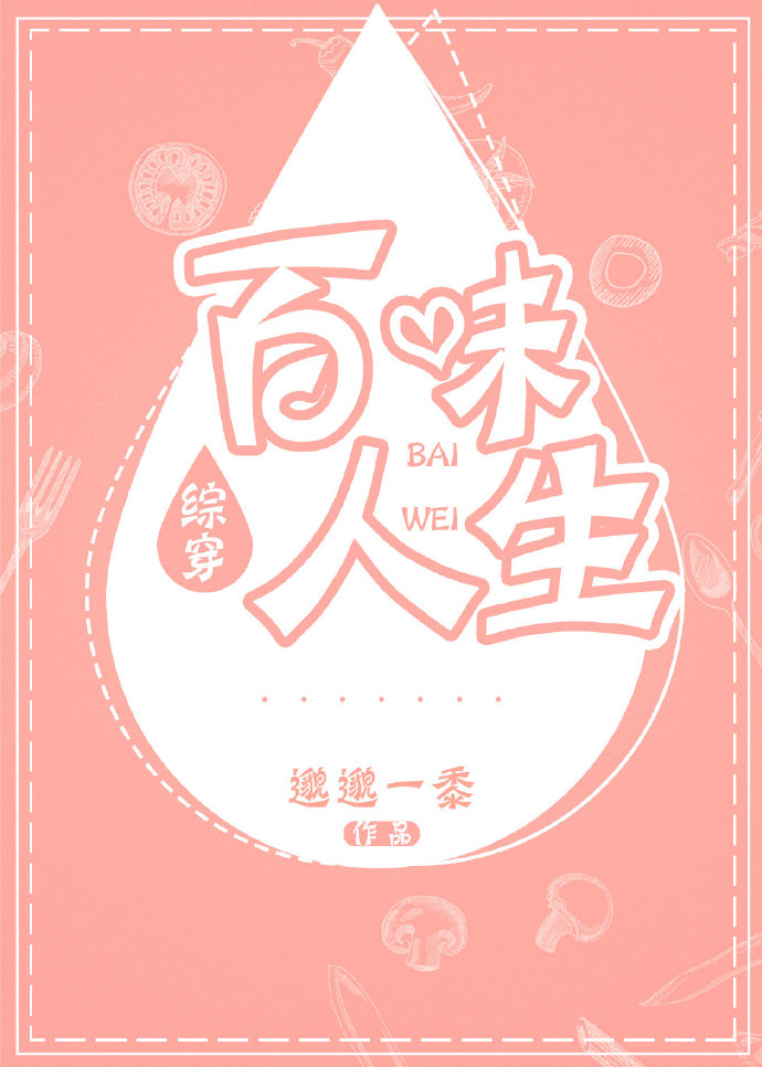 [综穿]百味人生 邈邈一黍