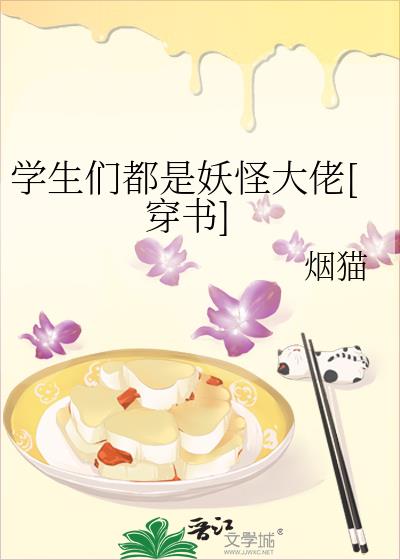 学生们都是妖怪大佬[穿书]无防盗