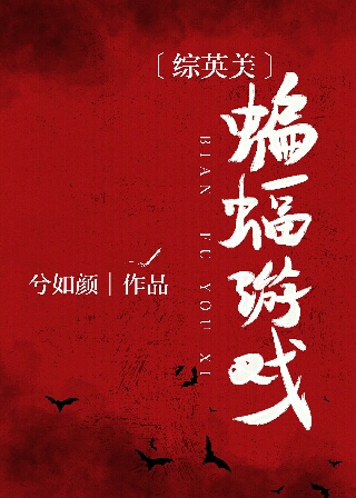 综英美蝙蝠游戏网盘