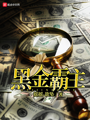 黑金霸主同类小说
