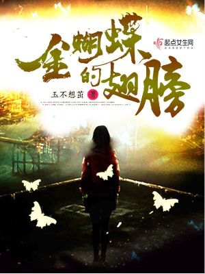 金蝴蝶的翅膀图片