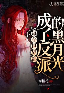 每个世界都成了反派的黑月光免费阅读