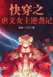 快穿之虐文女主逆袭记 咸鱼一小只