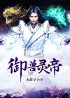 御兽灵帝