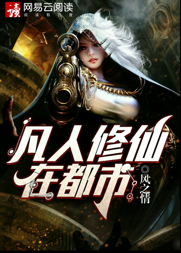 凡人修仙在都市