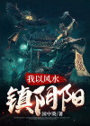 我以风水镇阴阳