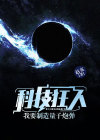 科技狂人:我要制造量子炮弹