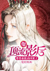 爆！顶流影后带着系统杀回来了！
