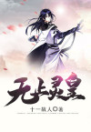 无上神皇