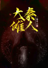 大秦傩人