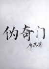 伪奇门