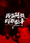我当阿飘的那些事