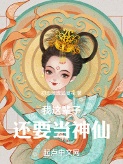我这辈子还要当神仙TXT