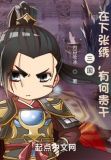 三国:在下张绣,有何贵干?小说