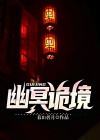 幽冥诡境