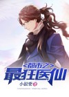 都市最狂医仙林青竹结局