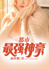 都市最强神豪TXT