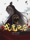 成魔之后不死不灭