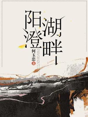 阳澄湖畔在哪里