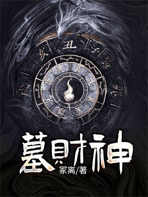 墓财神