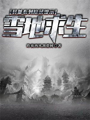 雪地求生:我能看到隐藏提示TXT下载