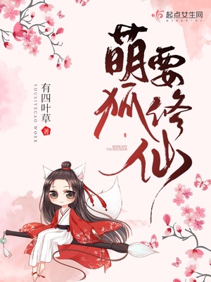 萌狐修仙记