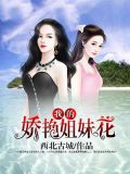 我的娇艳姐妹花