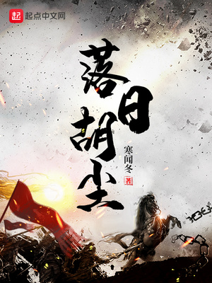 落日胡尘 小说